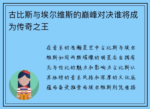 古比斯与埃尔维斯的巅峰对决谁将成为传奇之王