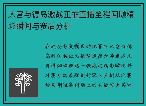 大宫与德岛激战正酣直播全程回顾精彩瞬间与赛后分析