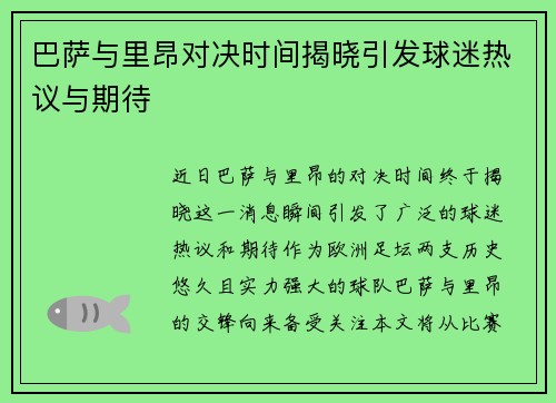 巴萨与里昂对决时间揭晓引发球迷热议与期待