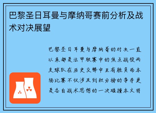 巴黎圣日耳曼与摩纳哥赛前分析及战术对决展望