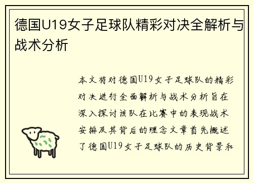 德国U19女子足球队精彩对决全解析与战术分析