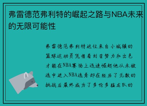 弗雷德范弗利特的崛起之路与NBA未来的无限可能性