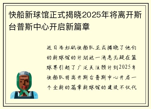 快船新球馆正式揭晓2025年将离开斯台普斯中心开启新篇章