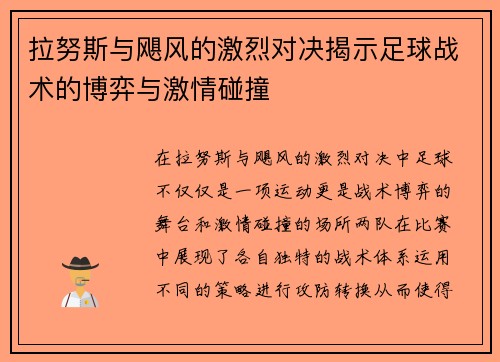 拉努斯与飓风的激烈对决揭示足球战术的博弈与激情碰撞
