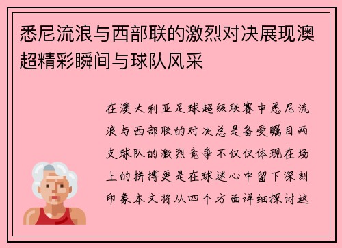 悉尼流浪与西部联的激烈对决展现澳超精彩瞬间与球队风采